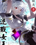 逆战女王