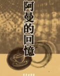 阿曼的回忆
