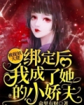 被捉妖大佬绑定后我成了她的小娇夫