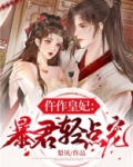 仵作皇妃：暴君轻点宠
