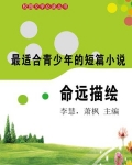 最适合青少年的短篇小说·命远描绘