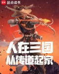 人在三国:从传道起家