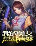 我的美女总裁老婆
