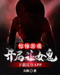 惊悚游戏:开局让女鬼下载反诈APP