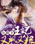 九殿下，你家王妃又飒又狠