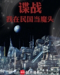 谍战：我在民国当魔头