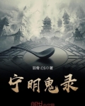 宁明鬼录