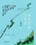 话里有画王蒙说