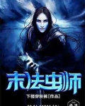末法虫师