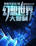 幻想世界大复制