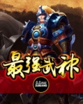 最强武神