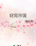 窈窕珍馐