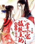 重生后，我成了摄政王的掌心宠