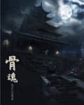 骨魂