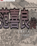 范喜良传