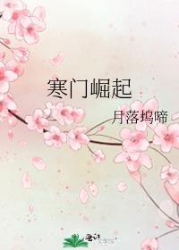 寒门崛起