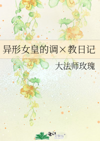 异形女皇的调×教日记
