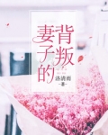 妻子的背叛