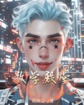 数学殿堂