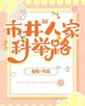 市井人家科举路