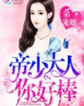 第一宠婚：帝少大人，你好棒！
