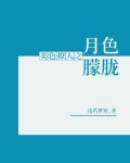 美色撩人之月色朦胧