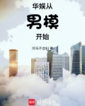 华娱从男模开始