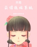开局获得返现系统