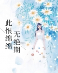 此恨绵绵无绝期
