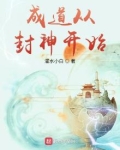 成道从封神开始