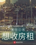 重生之我想收房租