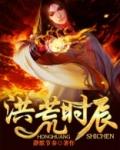 洪荒时辰:魔神纵横
