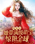 四年后，她带满级萌宝惊艳全球