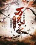 神魔召唤:我有一卷万灵录