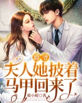 爵爷，夫人她披着马甲回来了