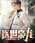 医世枭龙