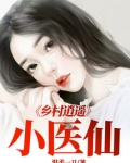 乡村逍遥小医仙