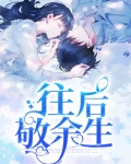 往后敬余生