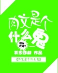 肉文是个什么鬼