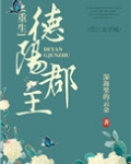 德阳郡主（重生）