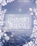 论渣攻们重生以后[快穿]