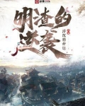 明渣的逆袭