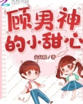 顾男神的小甜心