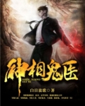 神相鬼医