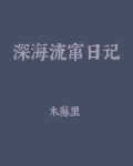 深海流窜日记[异世]