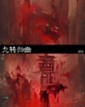 九转归幽