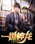 一世神龙