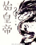 始皇帝