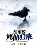 都市之修仙归来
