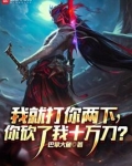 我就打你两下，你砍了我十万刀？